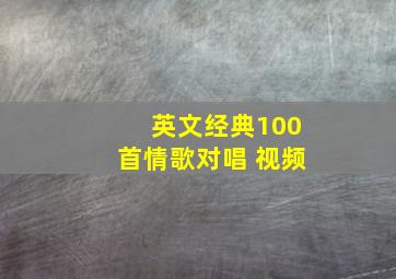 英文经典100首情歌对唱 视频